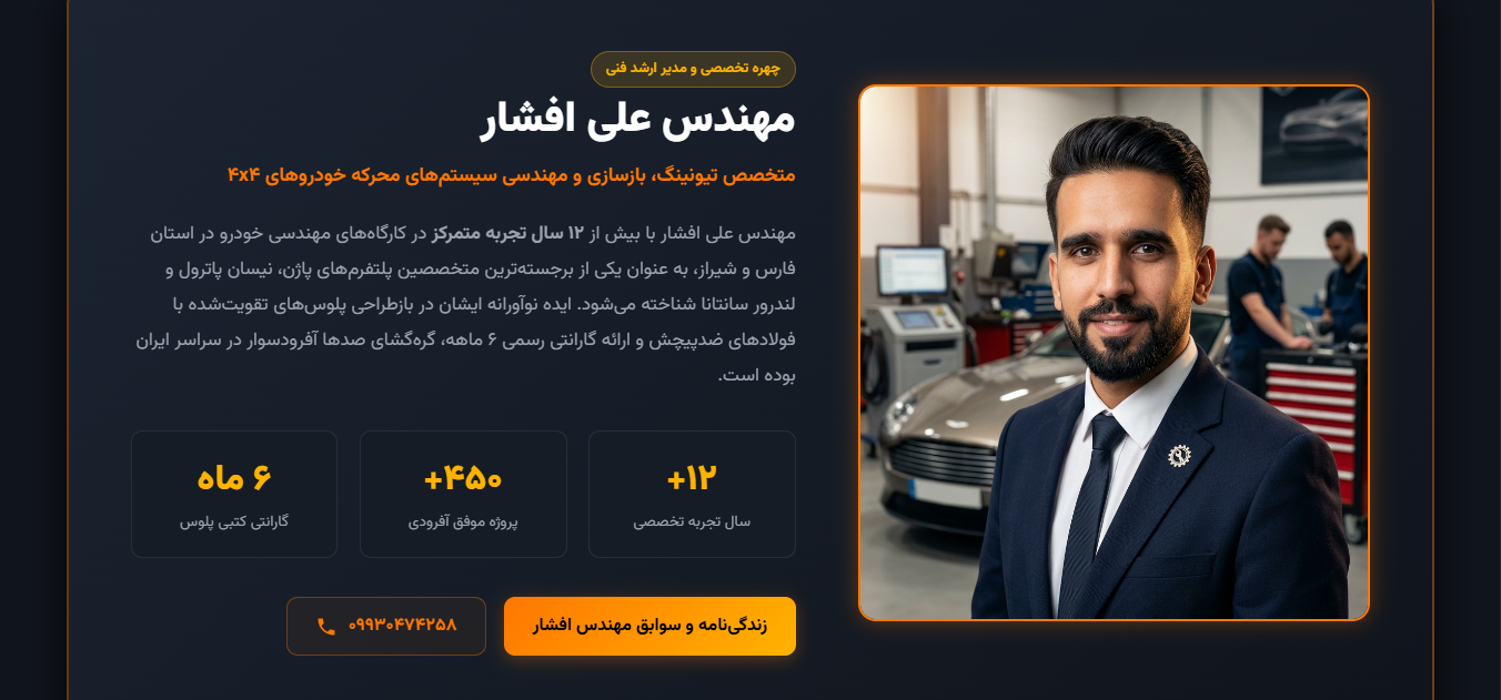 مهندس علی افشار - مدیر ارشد فنی کینگ روور
